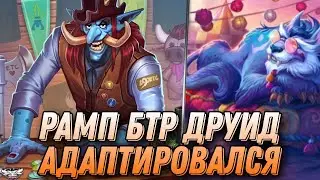 РАМП БТР ДРУИД АДАПТИРОВАЛСЯ!| Hearthstone - Стримы Акулы