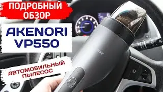 АВТОМОБИЛЬНЫЙ ПЫЛЕСОС AKENORI VP550 / АВТОПЫЛЕСОС АКЕНОРИ VP550