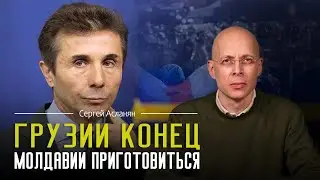 СЕРГЕЙ АСЛАНЯН: Европа сдает Грузию. Как украли 