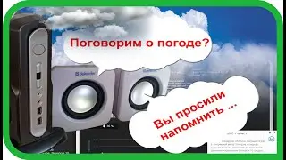 Разговоры о погоде, графики и напоминалки от умного дома. Majordomo.