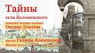Тайны села Коломенского. Расскажет к.наук Оксана Локтева. Фильм Галины Конышевой. 1часть.