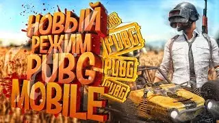 НОВЫЙ РЕЖИМ В PUBG MOBILE!!!!АРКАДА😋