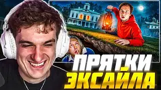 ЭВЕЛОН СМОТРИТ ЭКСАЙЛА ЭКСТРЕМАЛЬНЫЕ ПРЯТКИ В ОГРОМНОЙ УСАДЬБЕ ЗАКРЫТАЯ ШКОЛА Evelone Реакция Эксайл