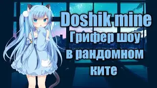 Грифер шоу в рандомном ките//грифер шоу на Doshik mine - дошик майн