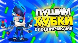 🔥ПУШИМ КУБКИ с ПОДПИСЧИКАМИ 💨Стрим Brawl Stars!🚩 