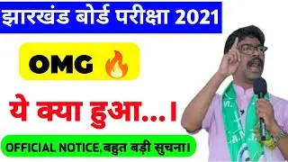 😱 OMG - Jharkhand Jac 10th 12th Exams Official Notice 2021| Jharkhand board exam 2021|Jac board news