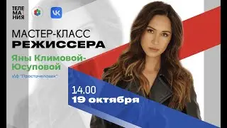 Мастер-класс режиссера Яны Климовой-Юсуповой (к\ф "Просточеловек")