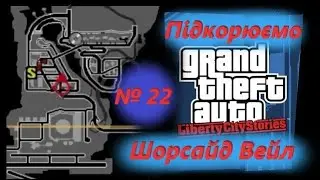 Підкорюємо Шорсайд Вейл (№22) / GTA: Liberty City Stories / Проходження на 100% №22 / Емулятор PSP
