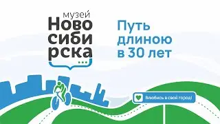 Путь длиною в 30 лет