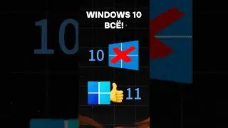 Windows 10 больше не актуальна? 