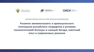 РАЗВИТИЕ ЭКОНОМИЧЕСКОГО И ПРОМЫШЛЕННОГО ПОТЕНЦИАЛА РОССИЙСКОГО ГОСУДАРСТВА В УСЛОВИЯХ САНКЦИЙ ЗАПАДА