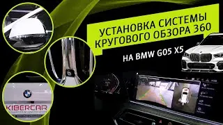 Установка системы кругового обзора 360 на BMW G05 X5.