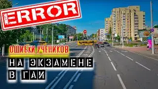 ОШИБКИ во время экзамена в ГАИ / Как сдать экзамен в ГАИ