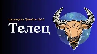 Телец. Декабрь 2023