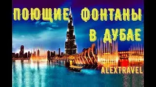 Обзор Поющие фонтаны в Дубае (Фонтан Дубай).  Вода как искусство - фонтаны Дубая