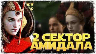 2 сектор завоевания КОРОЛЕВЫ АМИДАЛЫ | SWGOH 