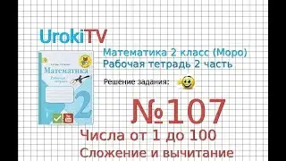 Задание №107 Числа от 1 до 100. Сложение… - ГДЗ по Математике 2 класс (Моро) Рабочая тетрадь 2 часть