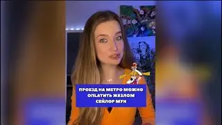 Проезд на метро можно оплатить жезлом Сейлор Мун 