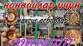 НОНВОЙЛАР УЧУН БАРЧА КУЛАЙ ВА АРЗОН ЧИКИЧ ВА КАБА ВА БОСМАЛАР...