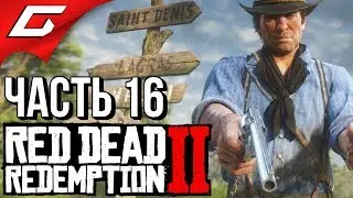 RED DEAD REDEMPTION 2 ➤ Прохождение #16 ➤ ПЕРЕМИРИЯ НЕ БУДЕТ