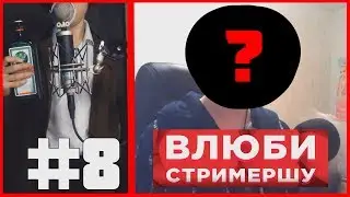 ВЛЮБИ СТРИМЕРШУ #8 | ДЕАНОН MACK МАКСОСа