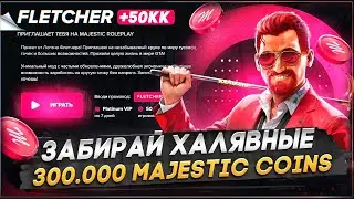 ЗАБИРАЙ БЕСПЛАТНО 300.000 MAJESTIC КОИНОВ и 50КК в GTA 5 RP / MAJESTIC RP