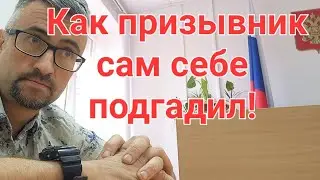 Как призывники сами себе портят жизнь! #армия, #призыв, #военкомат