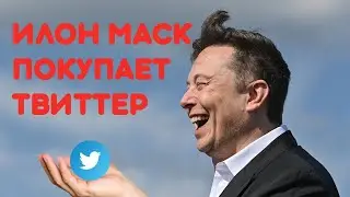 Илон Маск предложил $43 млрд за Twitter. Новости криптомира