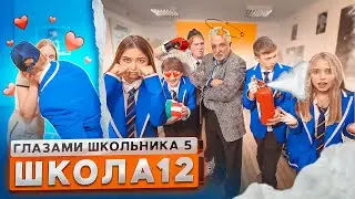 От первого лица: Школа 5 😳 ЗАМУТИЛ с ДОЧКОЙ УЧИТЕЛЯ 🤨 ДОВЕЛИ КЛАССНОГО 🤯 ГЛАЗАМИ ШКОЛЬНИКА