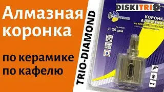 Водяное охлаждение алмазной коронки Trio Diamond по керамике и кафелю. Сверление коронкой по плитке