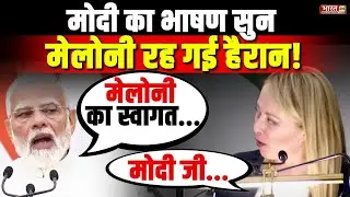 🔴 PM Modi Italy Speech LIVE : पीएम मोदी का Meloni के साथ ये भाषण हो रहा तेजी से Viral | G7 Summit