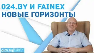 ПАРТНЕРСКИЙ ПРОЕКТ 024.by И FAINEX. Новые горизонты