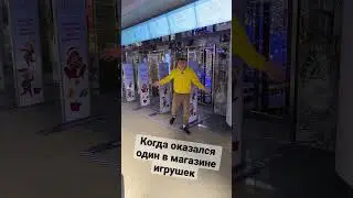 Один в магазине игрушек! #shorts