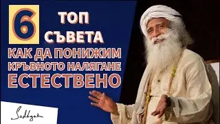 Понижете кръвното налягане с тези лесни природни решения / Садгуру Даршан