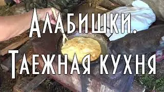 Алабишки. Таежное блюдо эвенков.