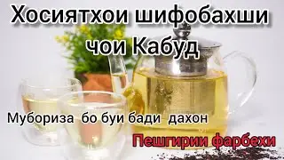 ХОСИЯТХОИ ФОИДАБАХШИ ЧОИ КАБУД 