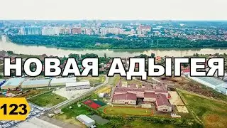 Новая Адыгея Обзор 2020 // Переезд  в Краснодар // Дневник риэлтора