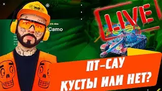 ТЕСТ ПТ-САУ ОТ ГЛАФИ 🔴 КУСТЫ ИЛИ ЕХАТЬ? 🔴