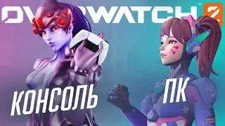 КТО ПОБЕДИТ? ПКШНИКИ ИЛИ КОНСОЛЬЩИКИ - OVERWATCH 2