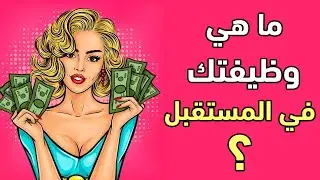 إكتشف ما هي وظيفتك في المستقبل؟ اختبار شخصية ممتع !!