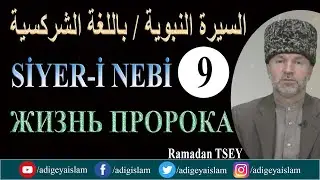 9-Sirah / Жизнь Пророка  / Siyer-i Nebi  / السيرة النبوية