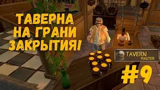 Tavern Master - Таверна на грани закрытия! прохождение №9