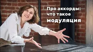 Что такое модуляция
