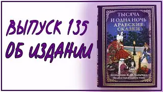 Выпуск 135. Об издании книги «Тысяча и одна ночь» с иллюстрациями Леона Карре