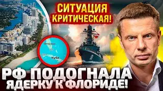 ⚡️ ОСТАЛОСЬ 160 КМ! РОССИЯ ШВАРТУЕТ ФЛОТ НА КУБЕ! ОТВЕТ БЕЛОГО ДОМА УЖЕ ПОДПИСАН!