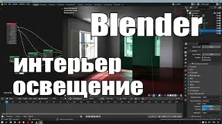 Blender освещение в интерьере | Уроки Blender | Для новичков
