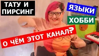 10 ФАКТОВ ОБО МНЕ И МОЁМ КАНАЛЕ!