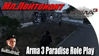 Arma 3 Paradise Role Play.(Полиция) Мл.Лейтенант IIoJIKoBHuK Как должно работать П.Д.