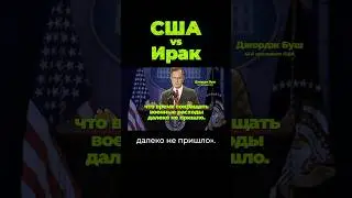 США vs Ирaк 