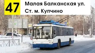 Троллейбус 47 Малая Балканская ул. - ст. м. Купчино (старая трасса)